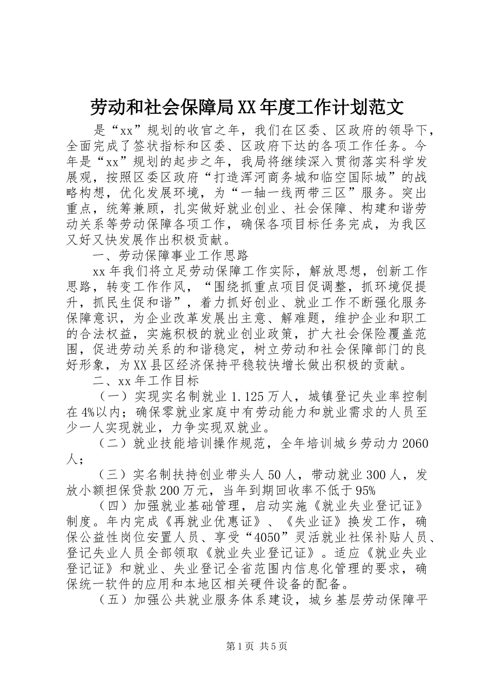 劳动和社会保障局XX年度工作计划范文_第1页