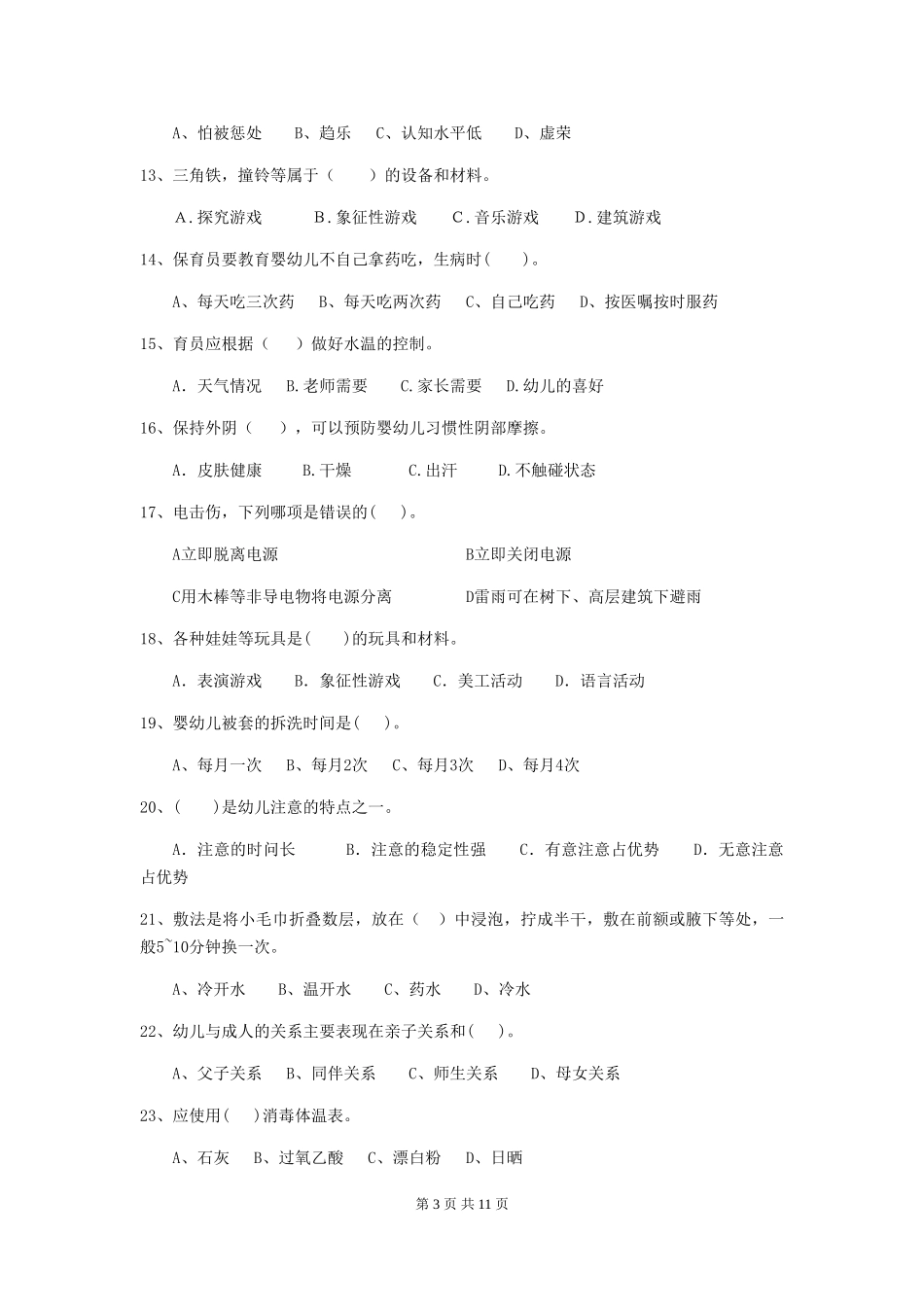 2018年幼儿园大班保育员三级专业能力考试试题试卷_第3页