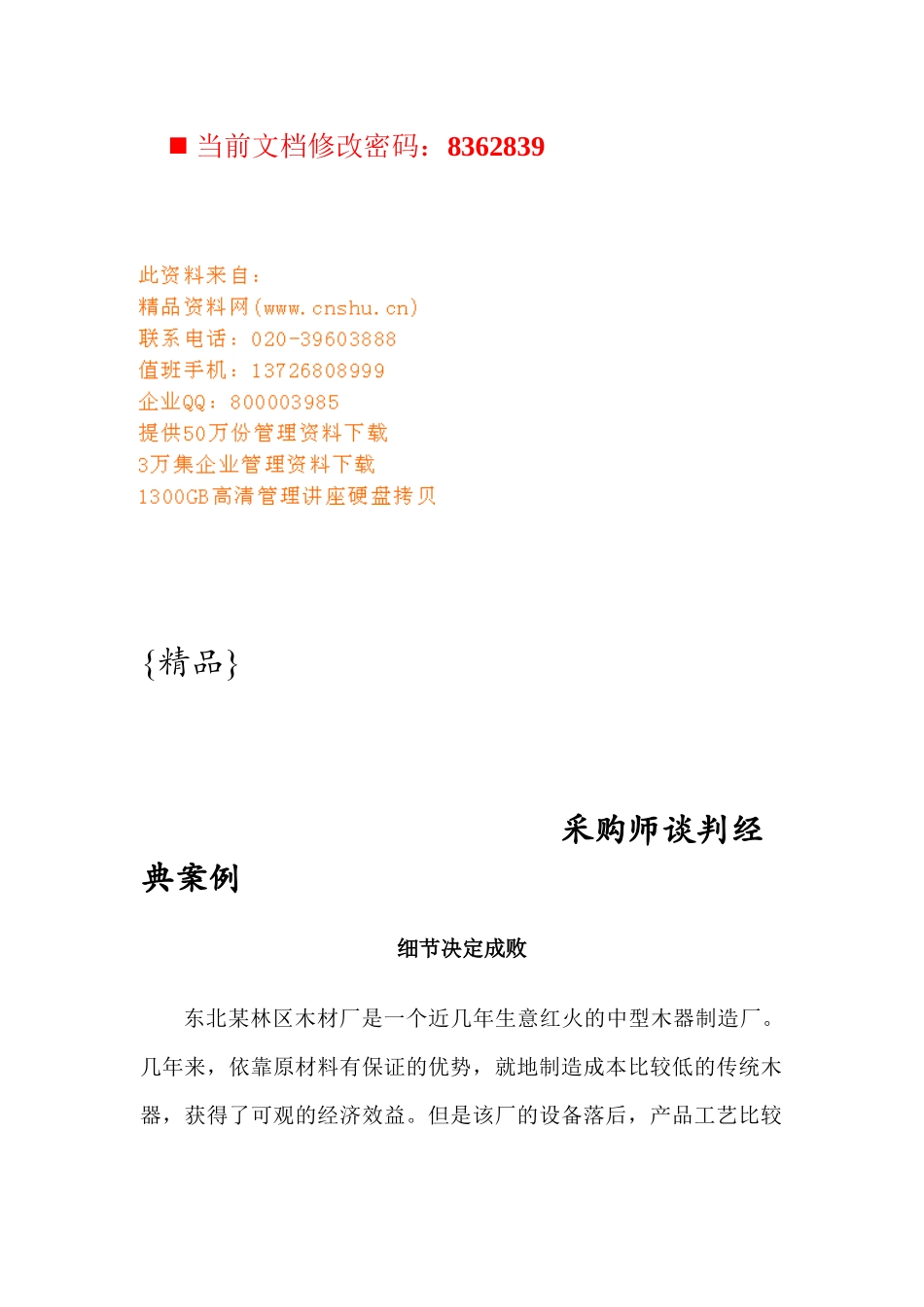 采购师谈判经典案例分析_第1页