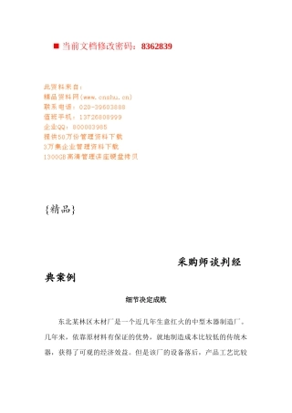 采购师谈判经典案例分析