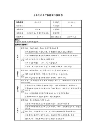 木业公司总工程师岗位说明书.