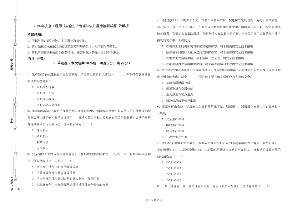 2024年安全工程师《安全生产管理知识》题库检测试题-附解析_第1页