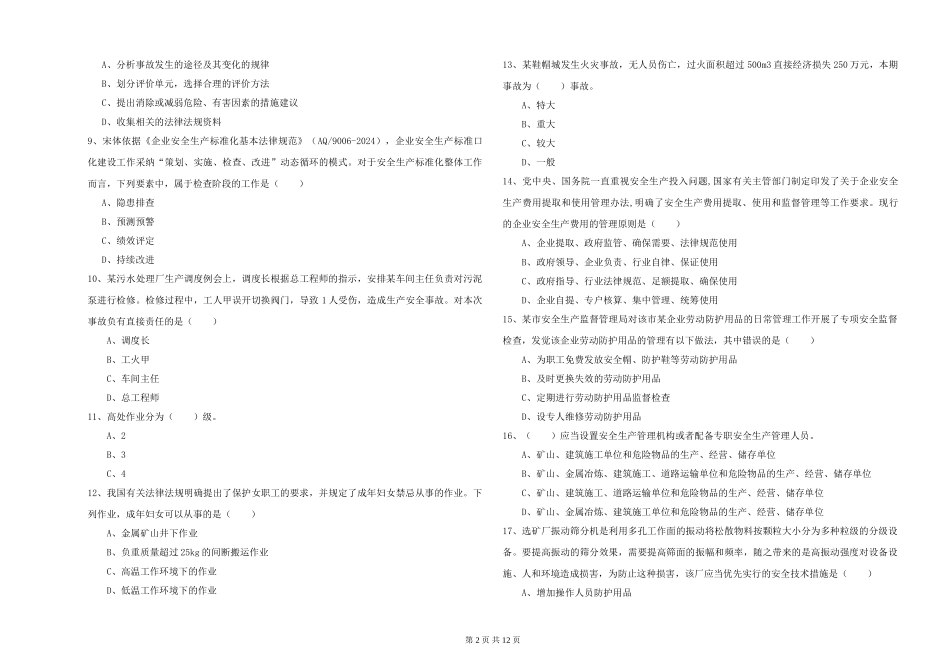 2024年安全工程师《安全生产管理知识》题库检测试题-附解析_第2页