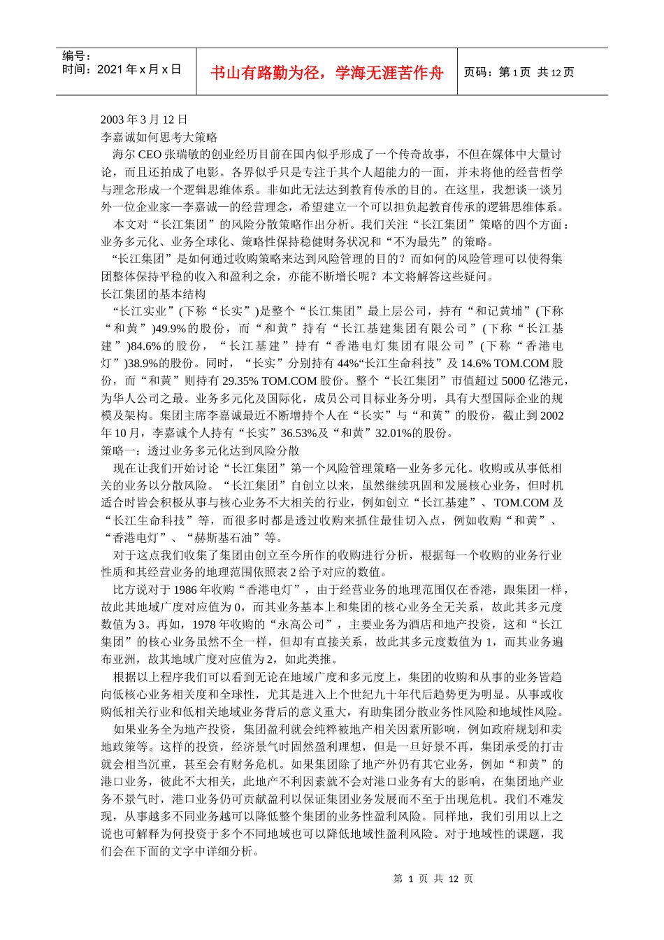郎咸平经济学观点整理(10)李嘉诚决策总结_第1页