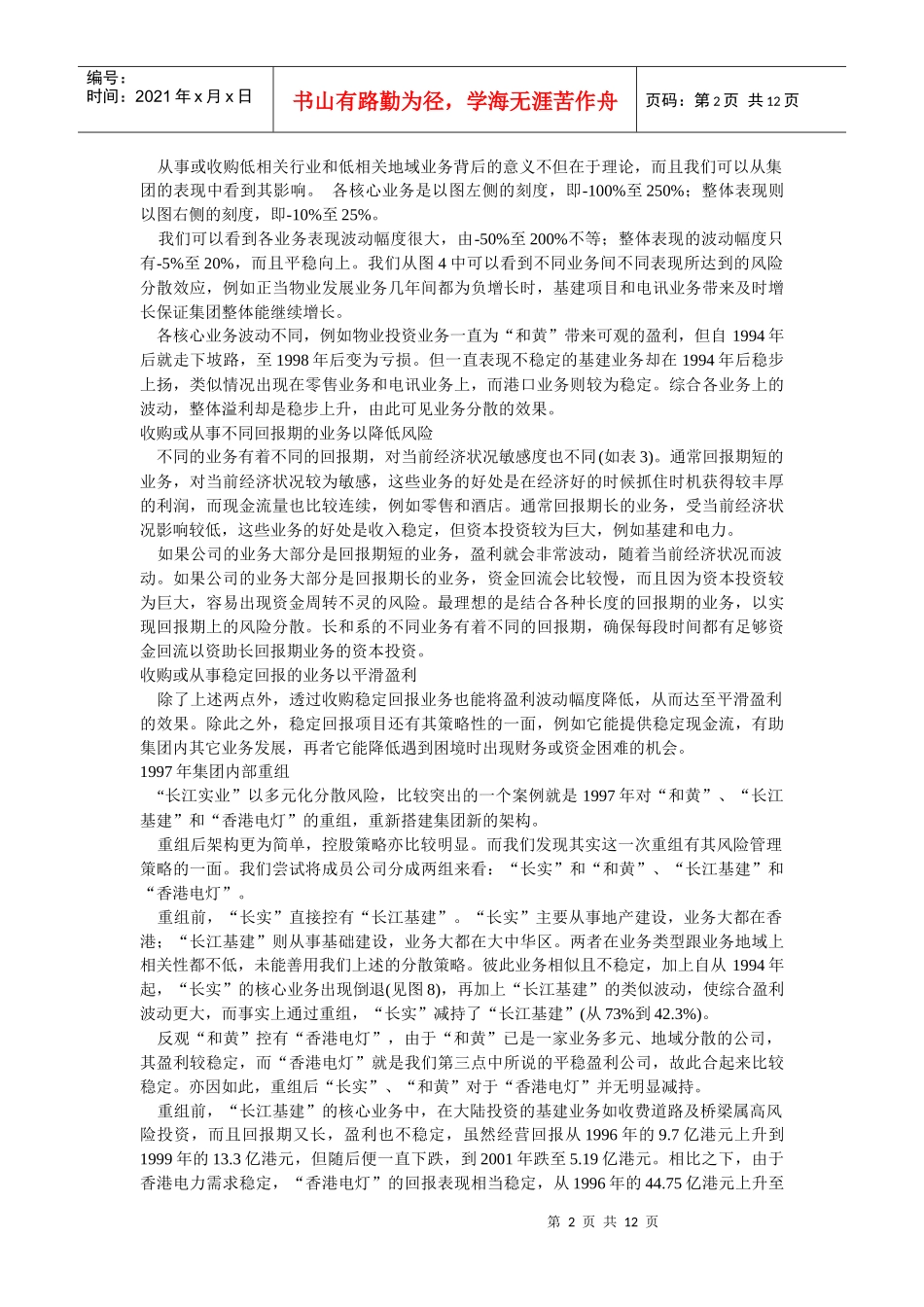 郎咸平经济学观点整理(10)李嘉诚决策总结_第2页