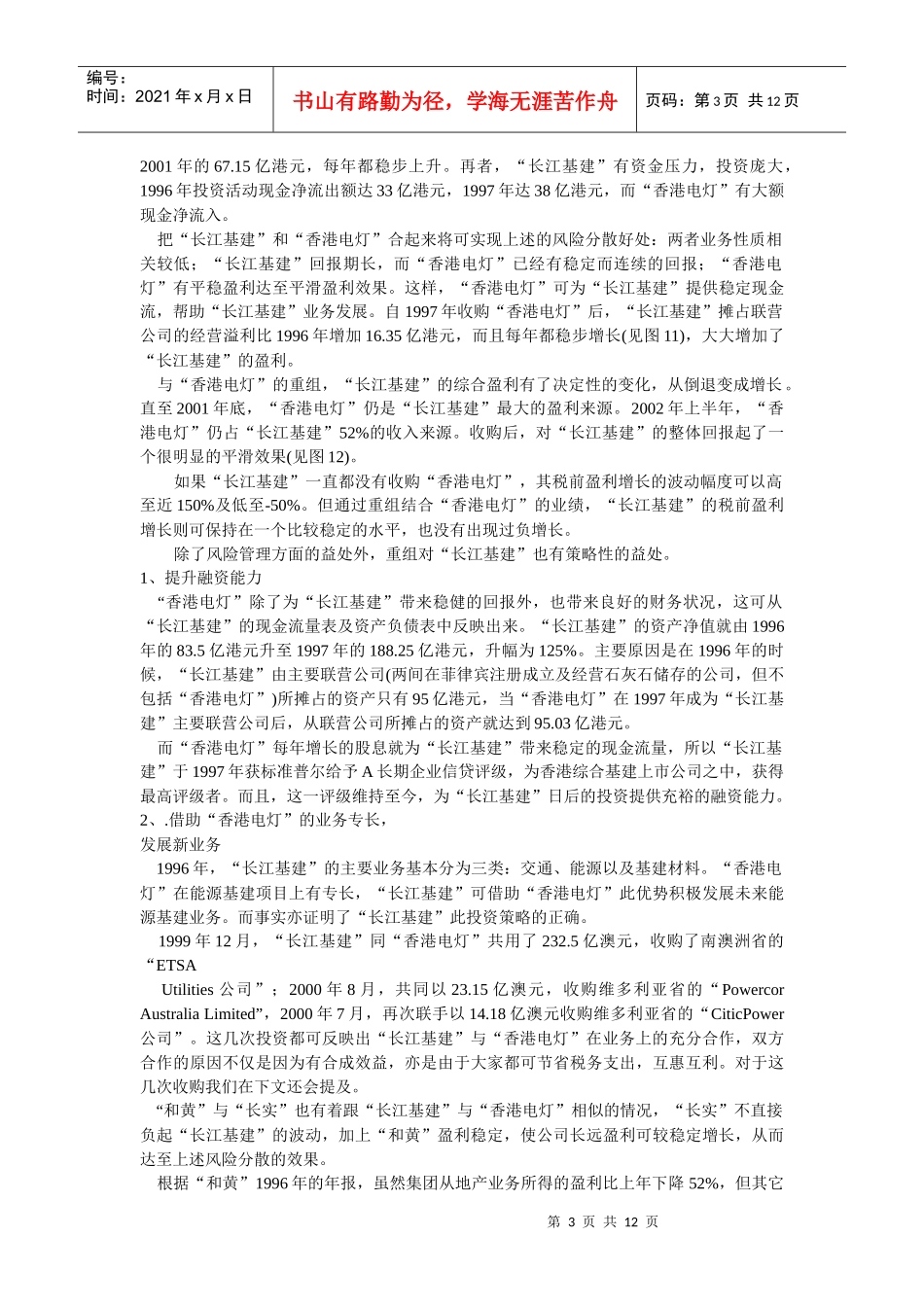 郎咸平经济学观点整理(10)李嘉诚决策总结_第3页