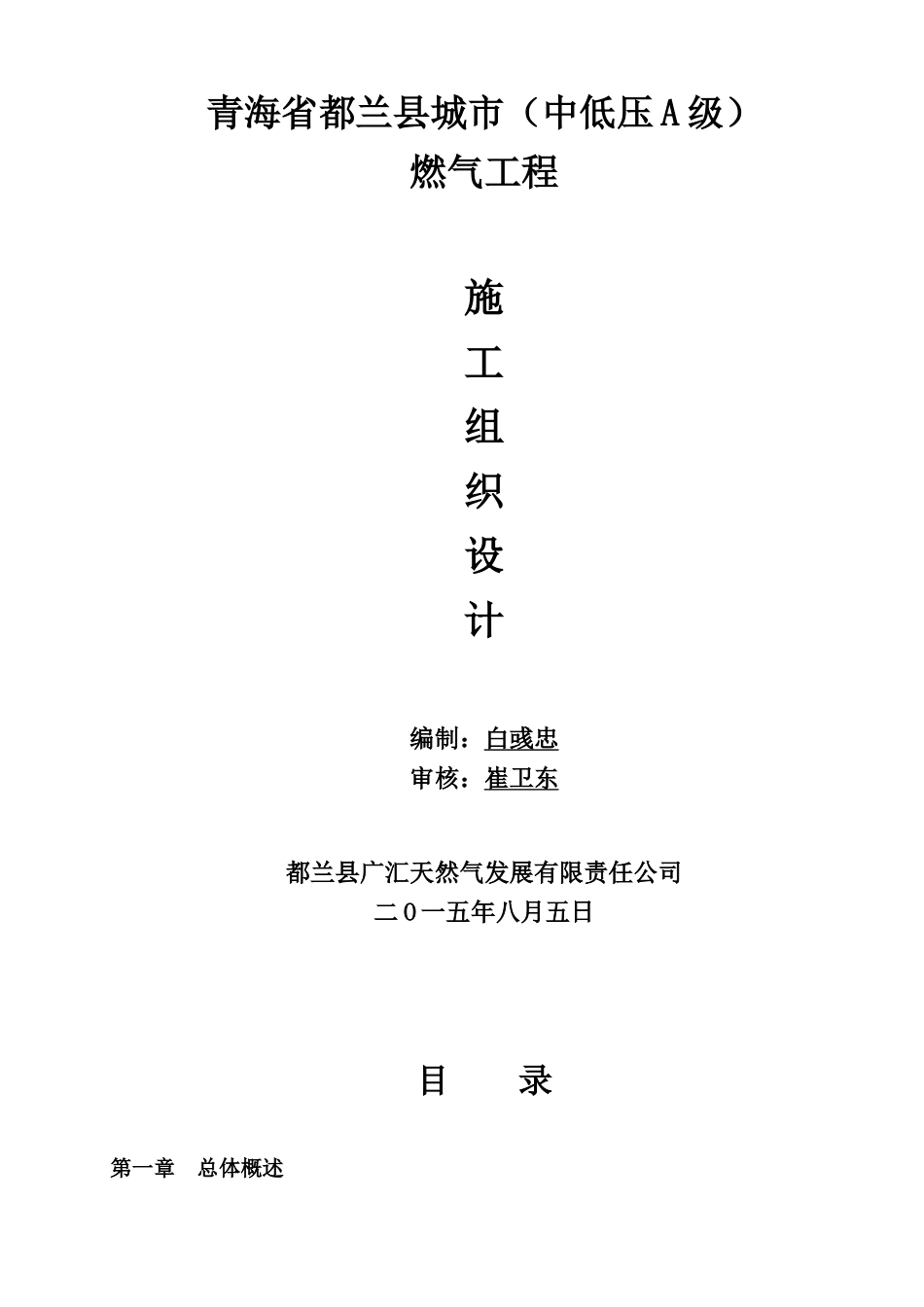 都兰县天然气管道安装施工组织设计_第1页