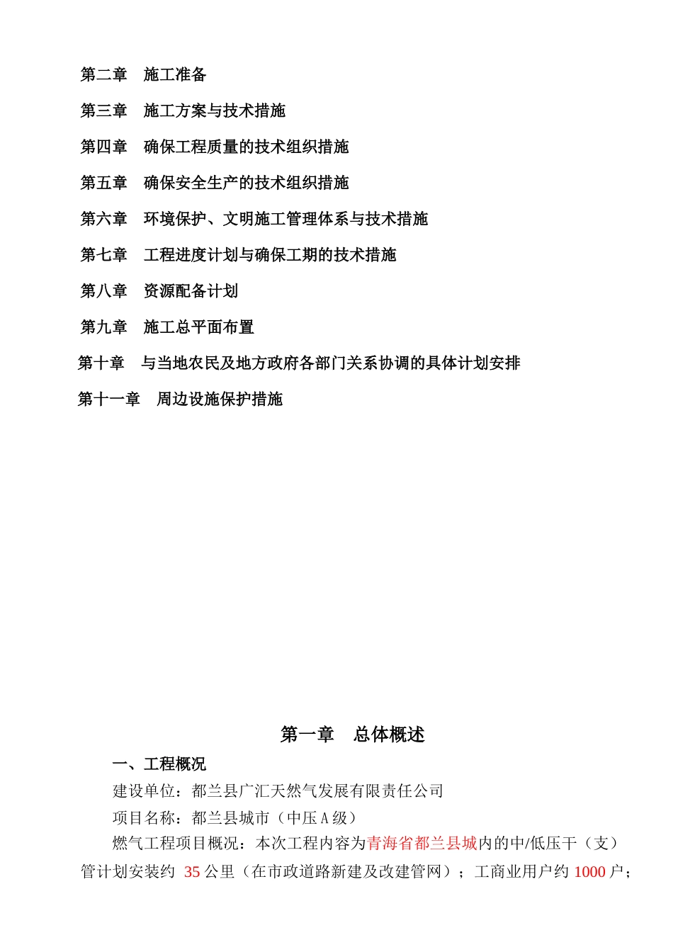 都兰县天然气管道安装施工组织设计_第2页