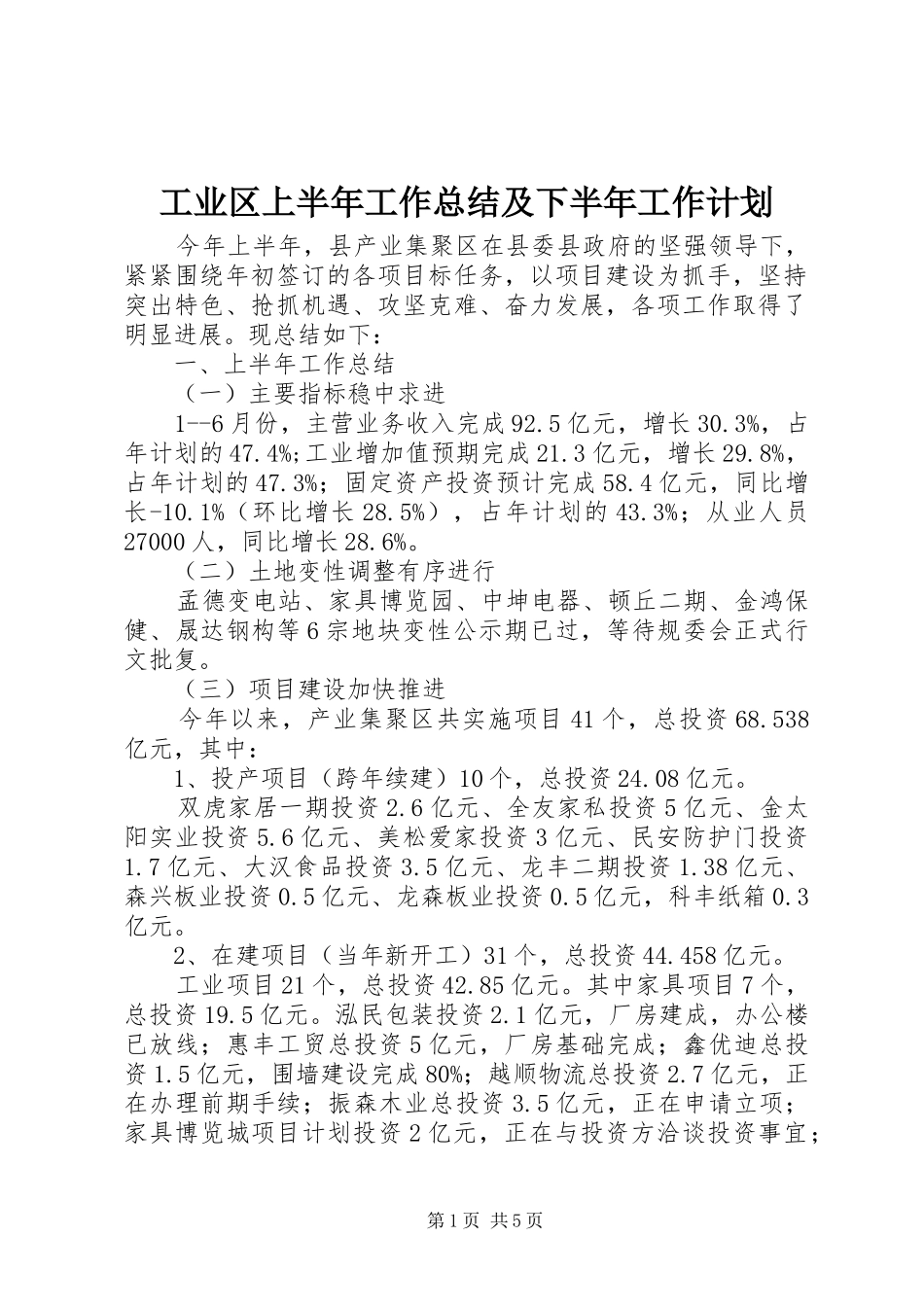 工业区上半年工作总结及下半年工作计划_第1页