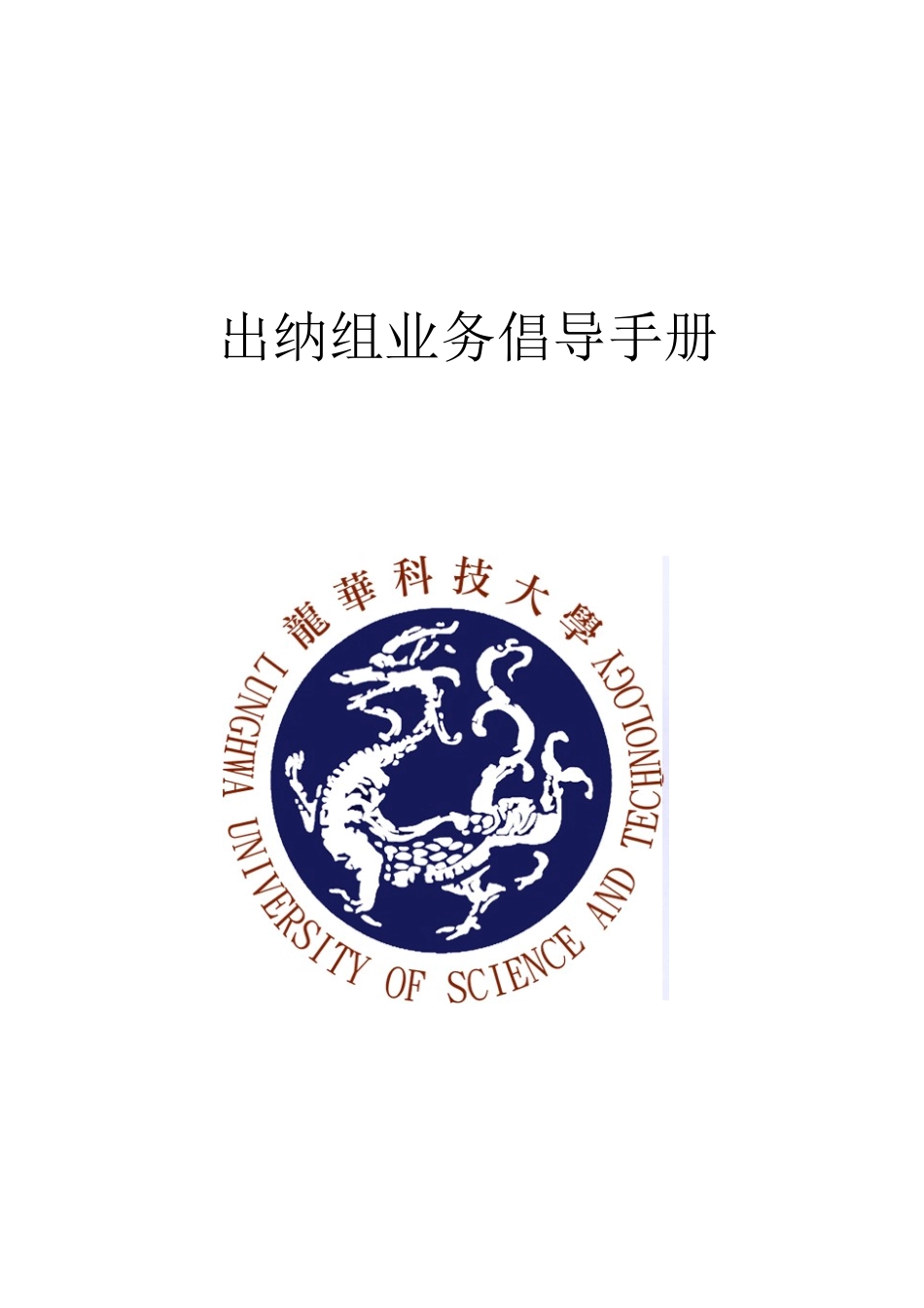 出纳组业务宣导手册_第1页