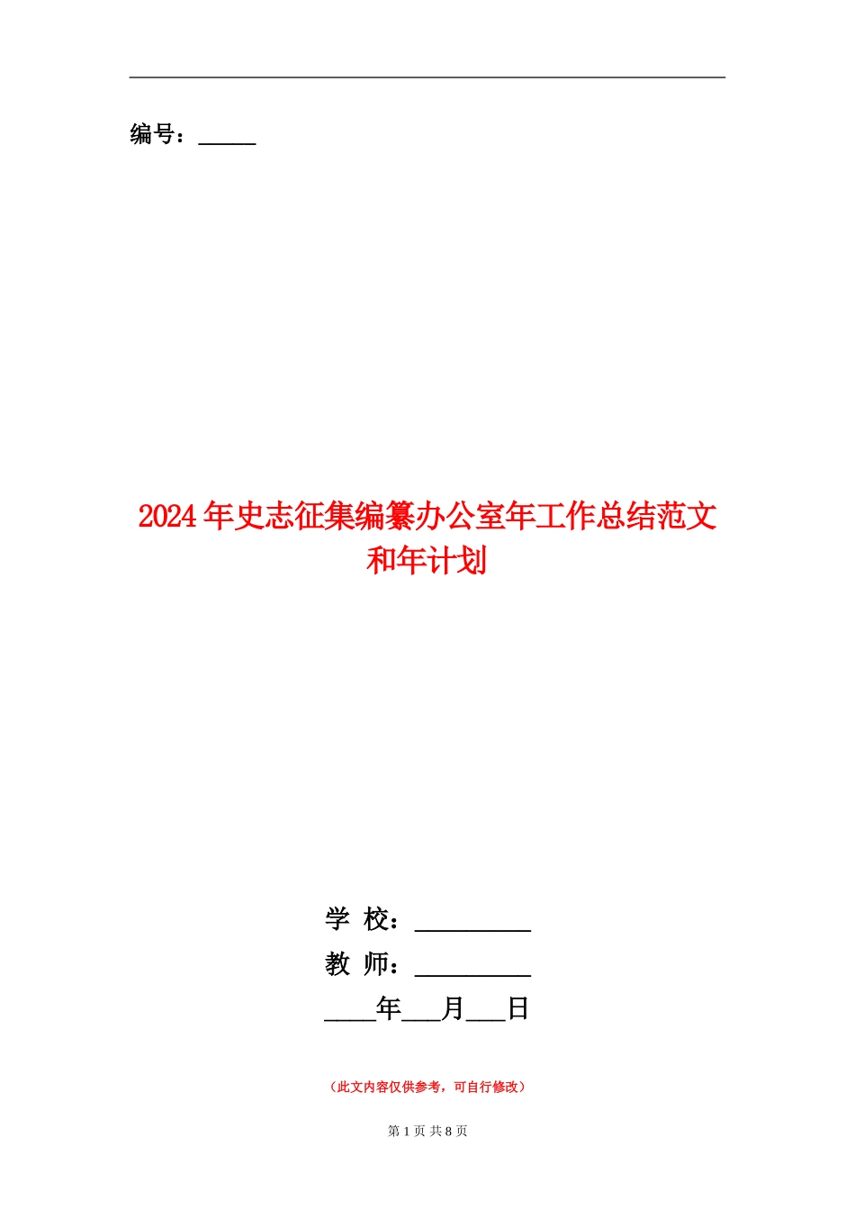 2024年史志征集编纂办公室年工作总结范文和年计划_第1页