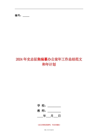 2024年史志征集编纂办公室年工作总结范文和年计划