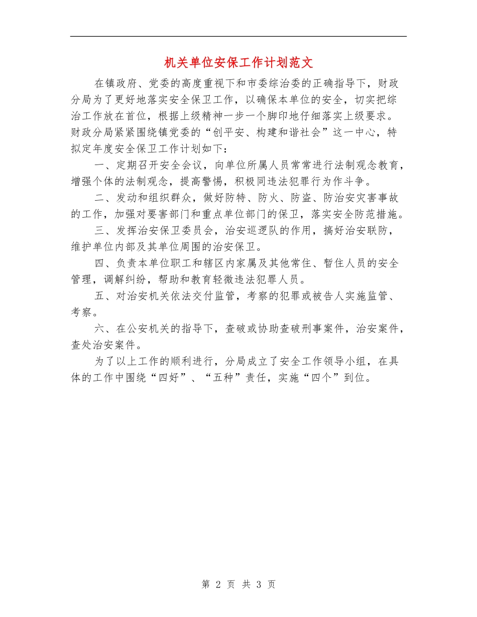 机关单位安保工作计划范文_第2页