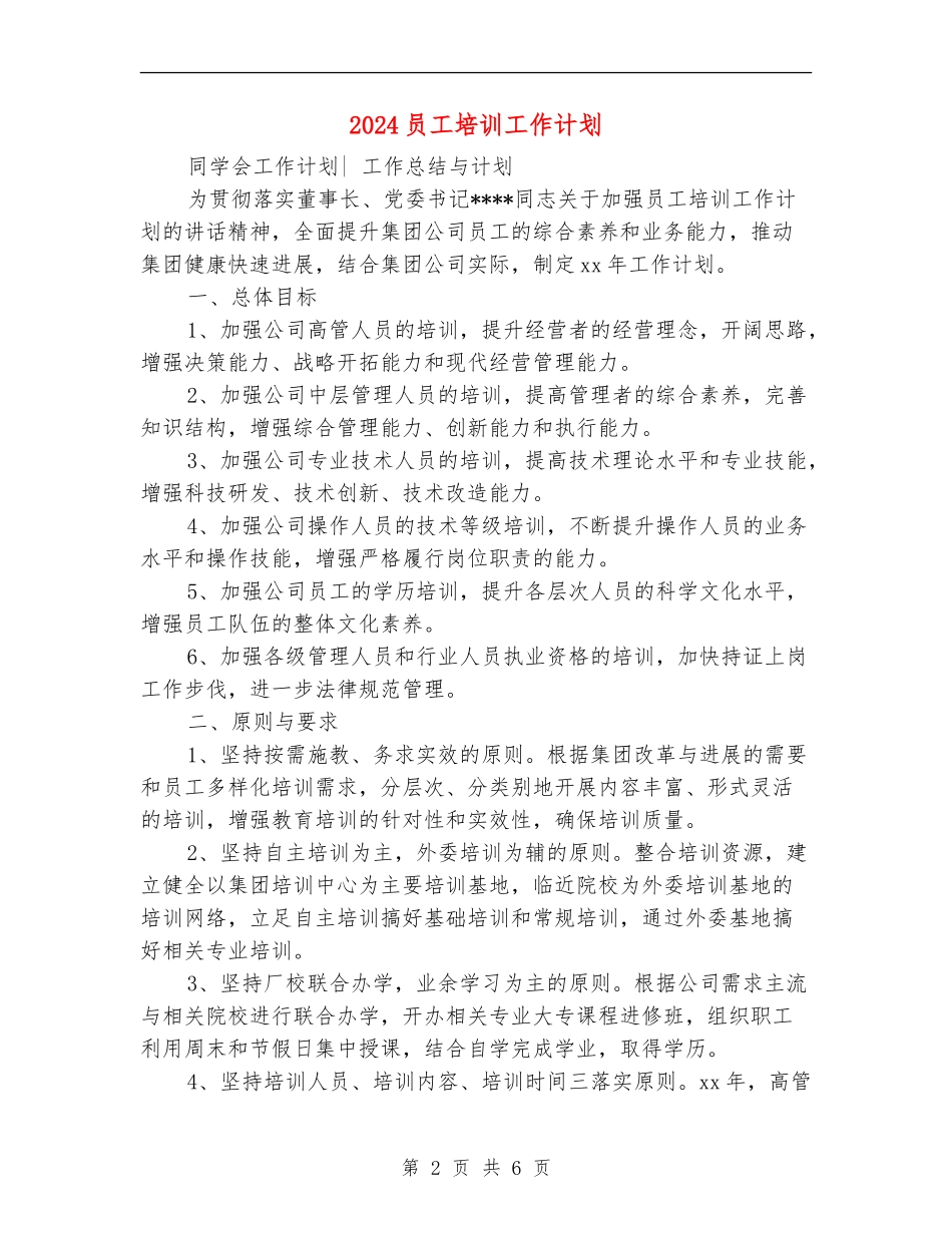 2024员工培训工作计划2_第2页