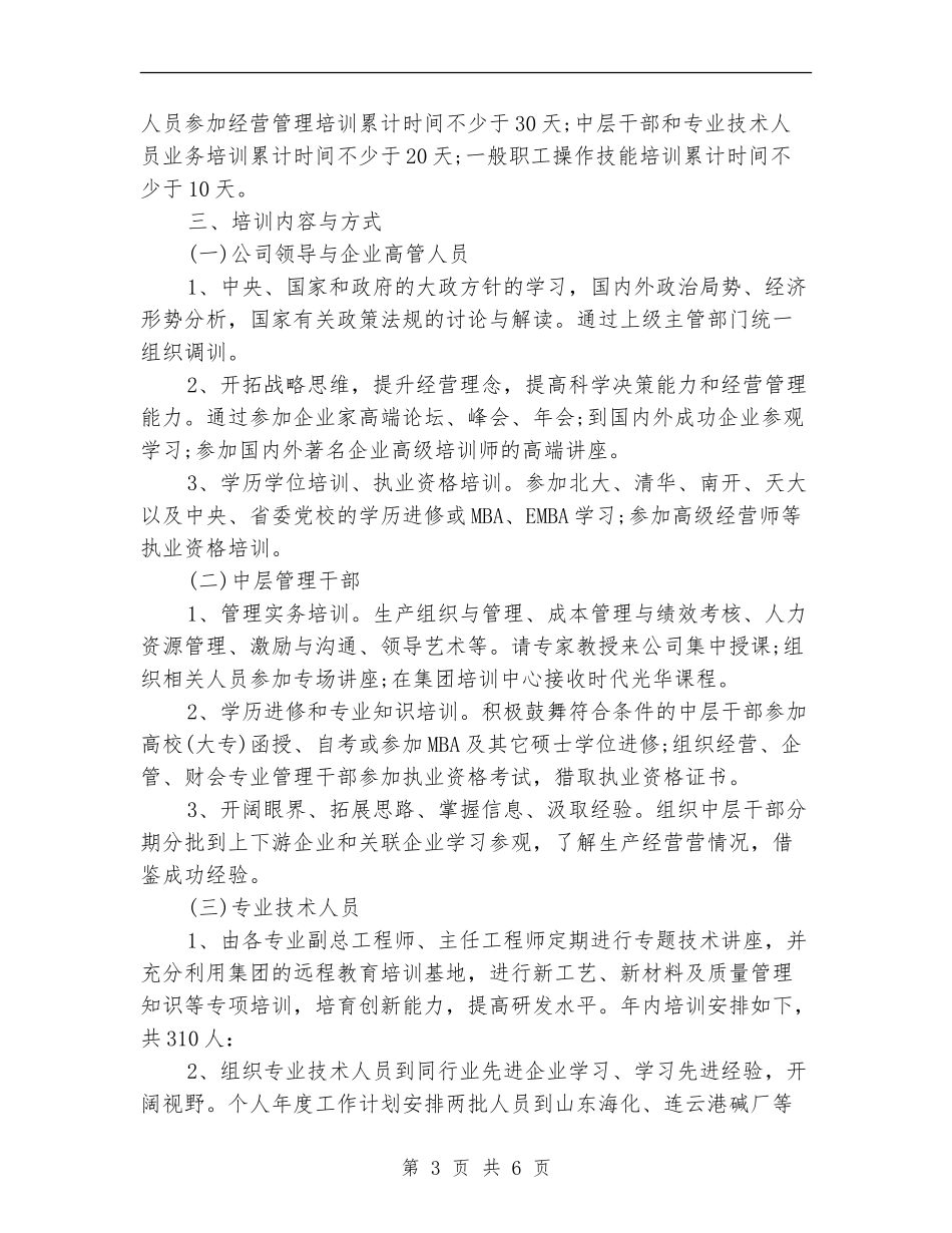 2024员工培训工作计划2_第3页