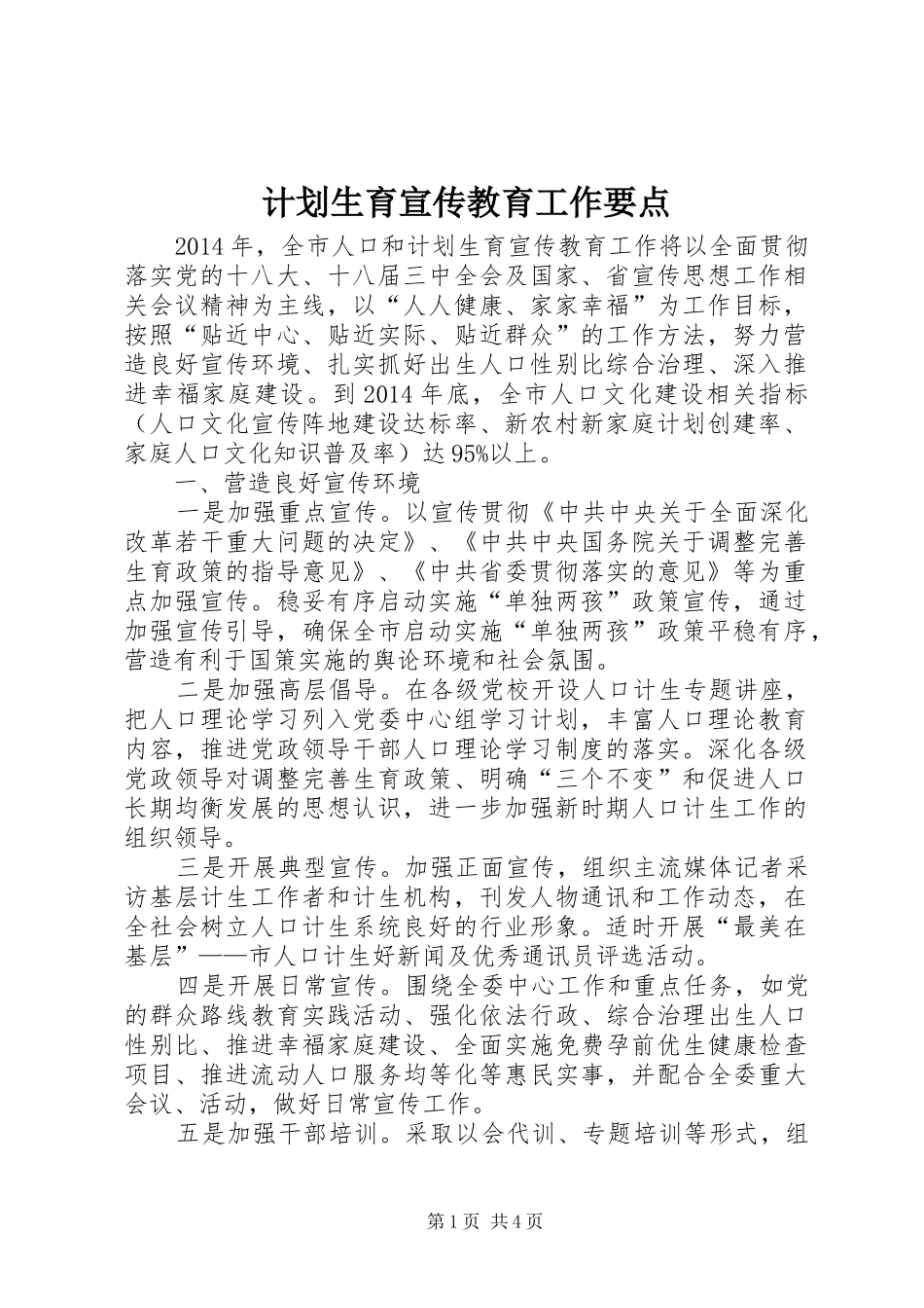 计划生育宣传教育工作要点_第1页