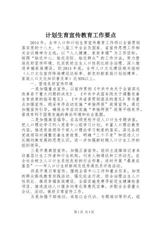 计划生育宣传教育工作要点