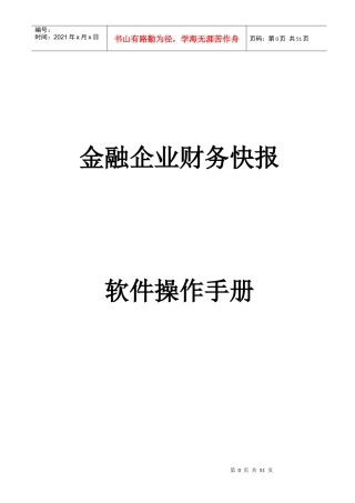 金融企业财务快报软件操作手册