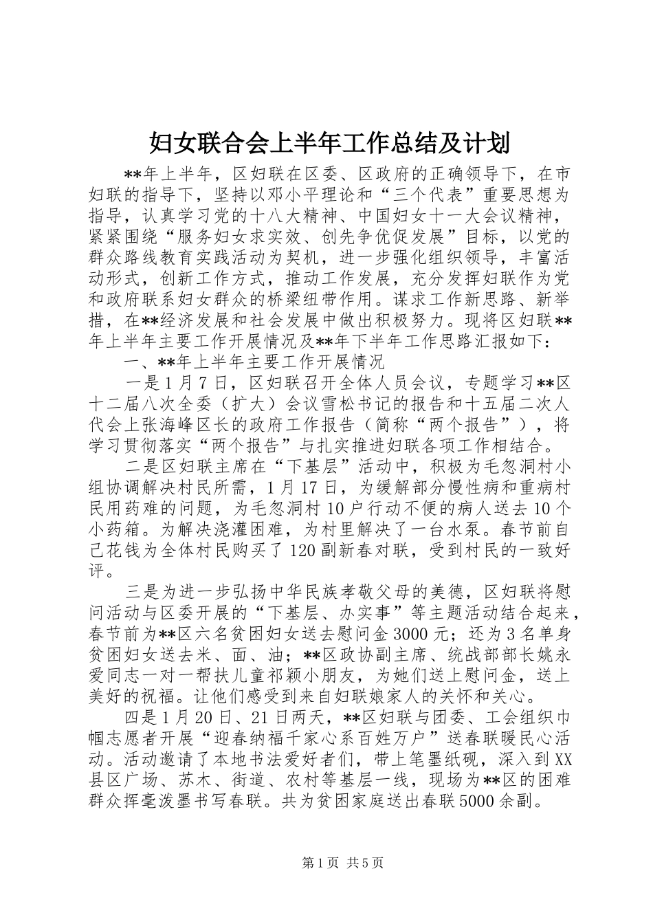 妇女联合会上半年工作总结及计划_第1页