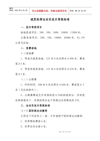 速度轮滑现执行标准与目标标准对照表
