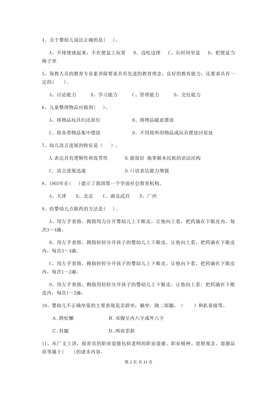 2018版幼儿园大班保育员初级考试试题试题及答案_第2页