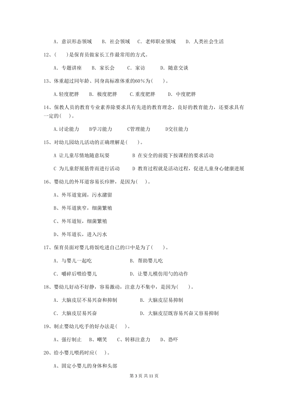 2018版幼儿园大班保育员初级考试试题试题及答案_第3页