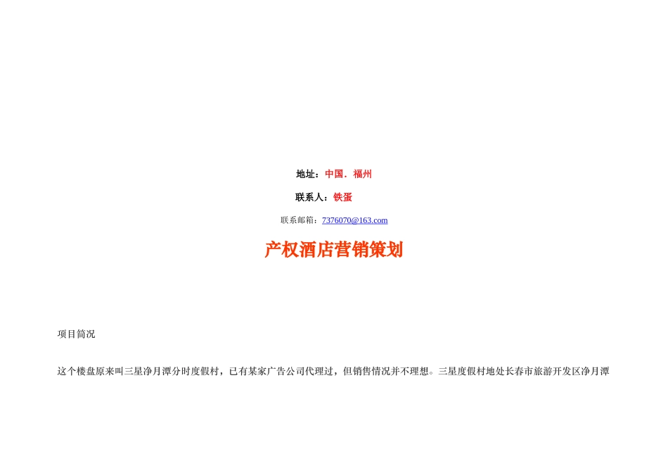 产权酒店营销策划_第2页