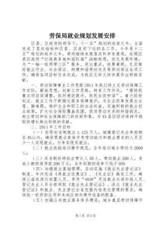 劳保局就业规划发展安排