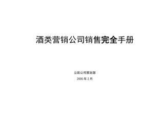 酒类营销公司销售完全手册--hhh336789