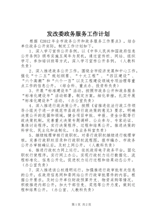 发改委政务服务工作计划
