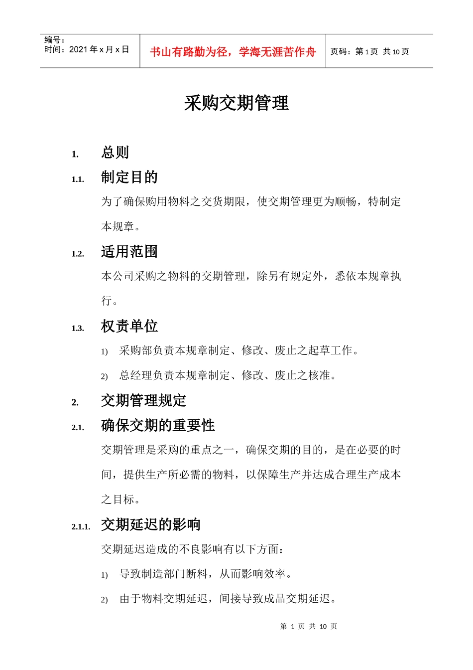 采购交期管理规定_第1页