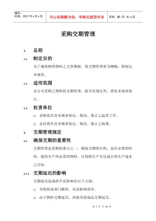 采购交期管理规定