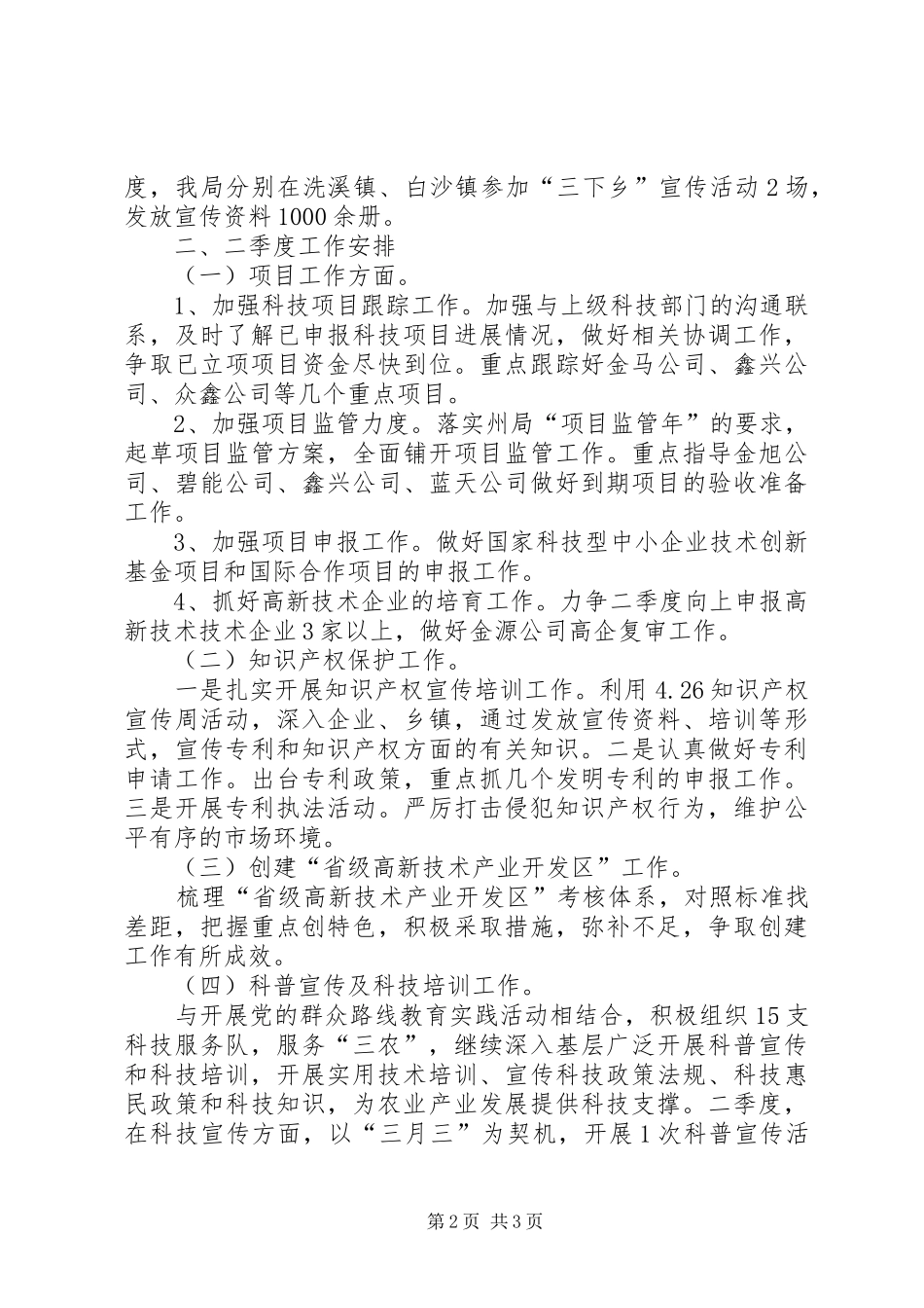科技局一季度工作总结及二季度工作安排_第2页