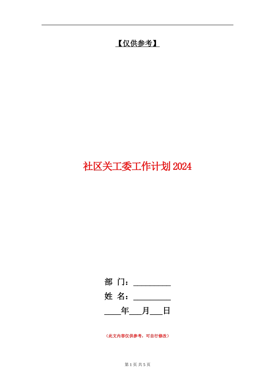 社区关工委工作计划2024_第1页