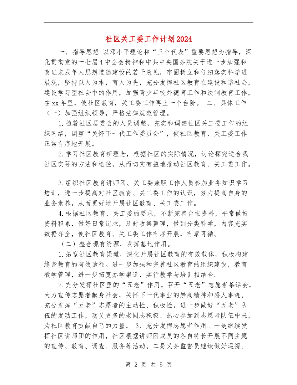 社区关工委工作计划2024_第2页