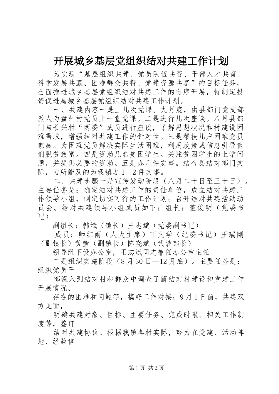 开展城乡基层党组织结对共建工作计划_第1页
