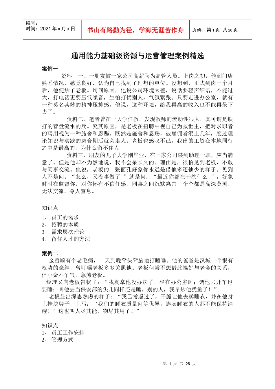 通用能力基础级资源与运营管理案例精选_第1页