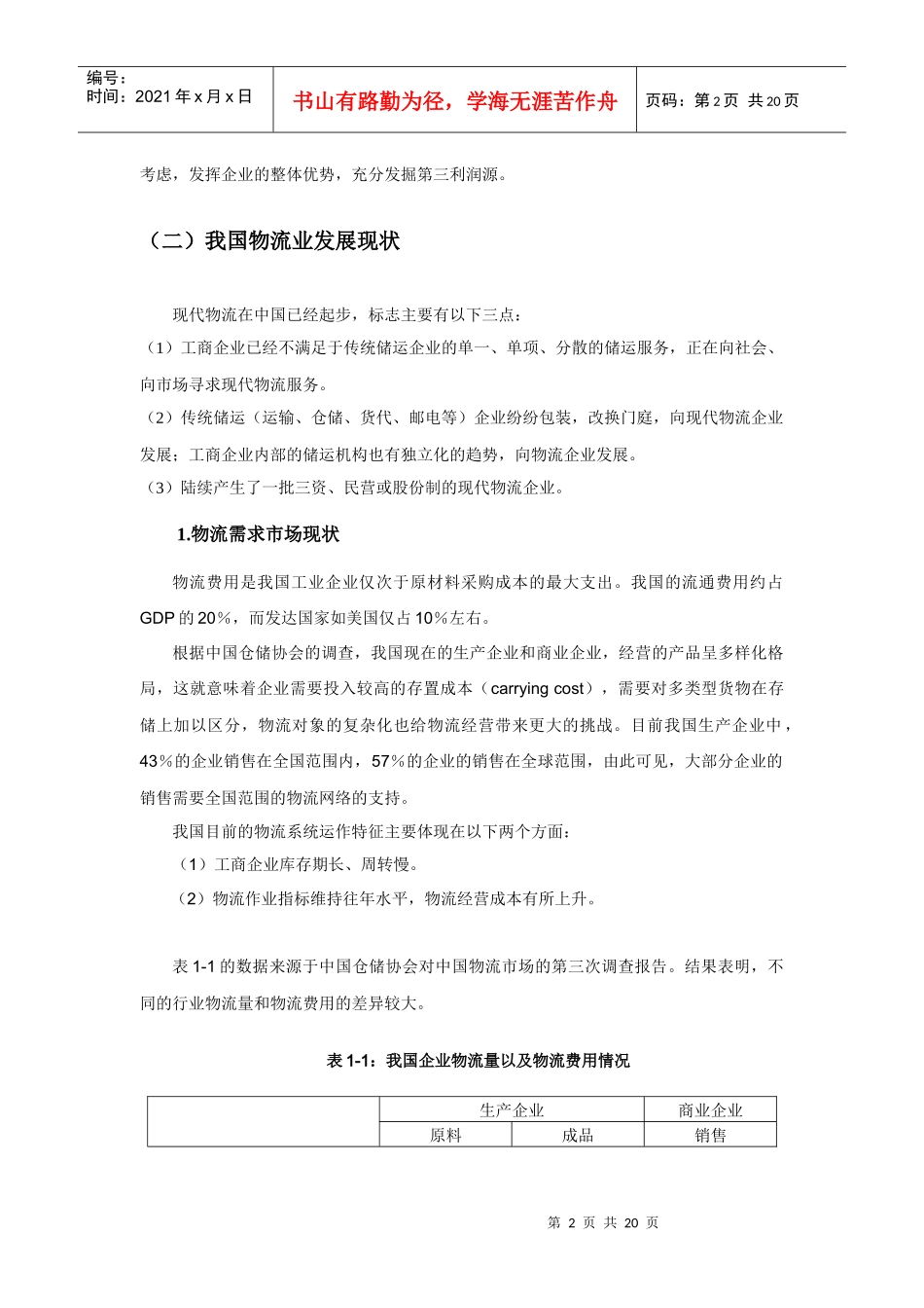 重磅出击：宝山钢铁物流规划1_第2页