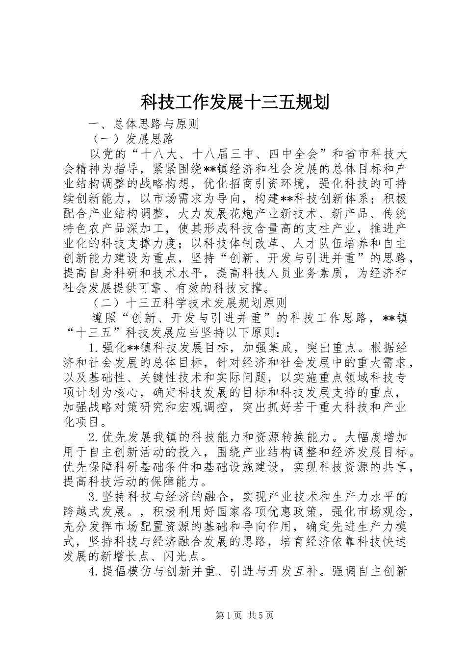 科技工作发展十三五规划_第1页