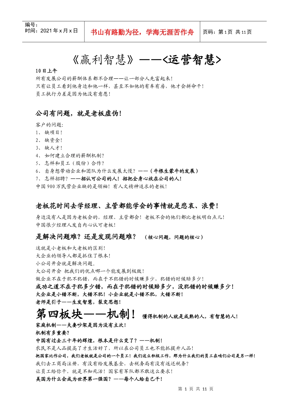 郑州第251期运营智慧笔记10页_第1页