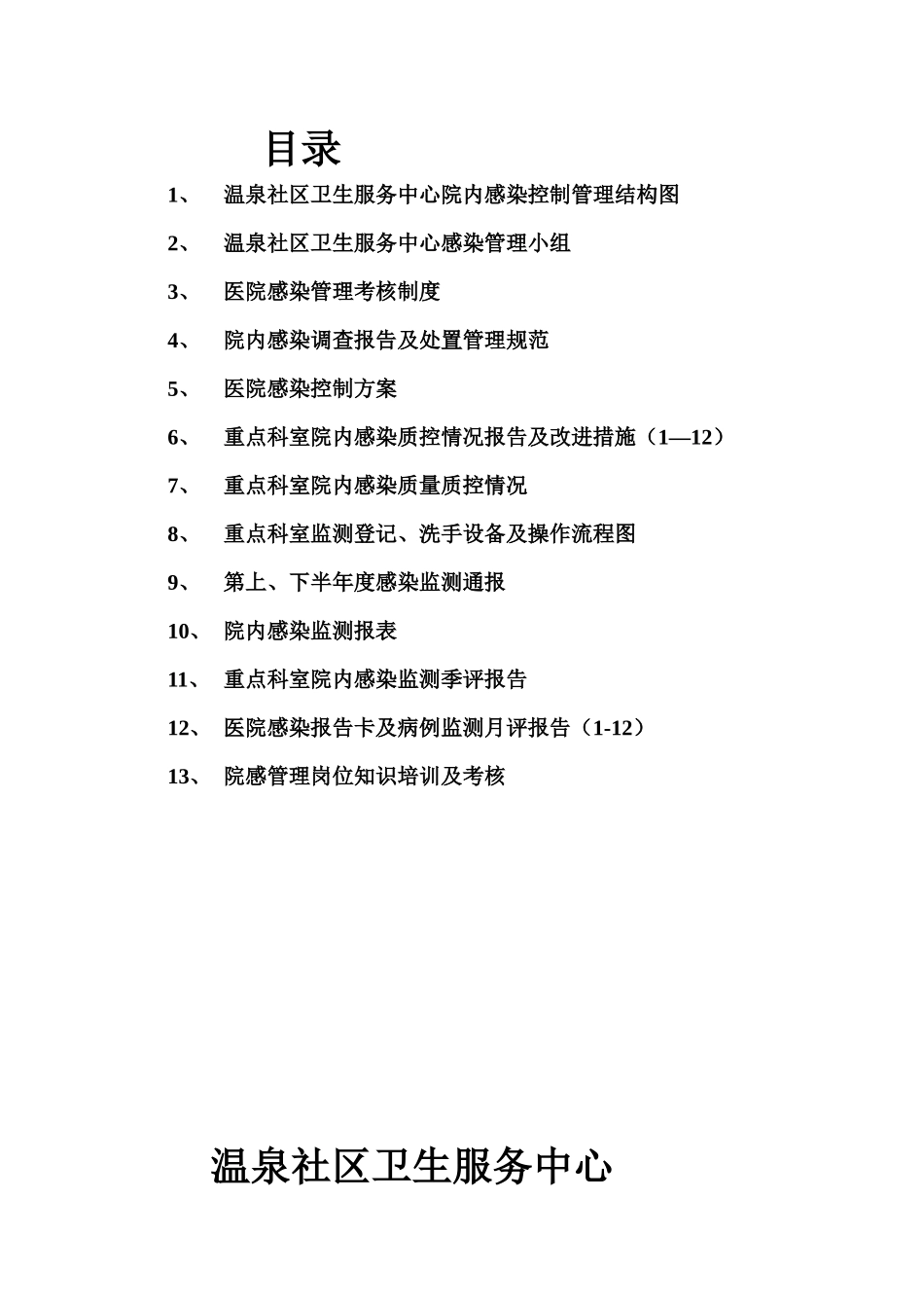 院感管理资料监测考评_第1页