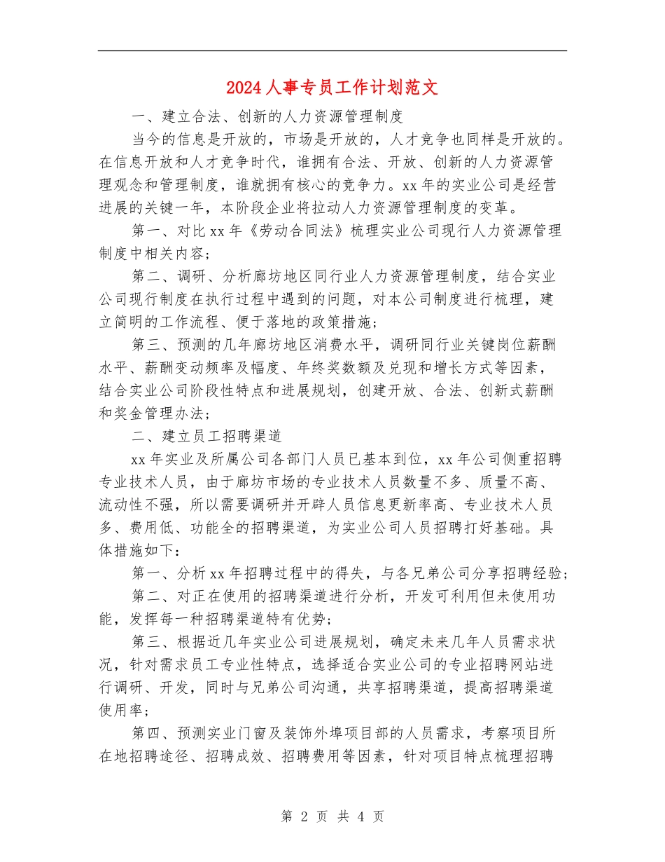 2024人事专员工作计划范文_第2页