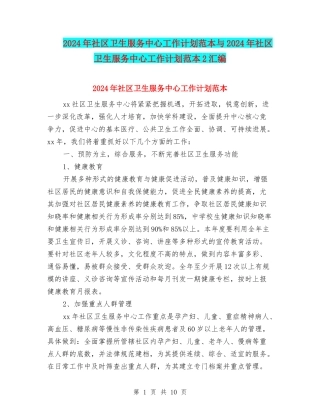 2024年社区卫生服务中心工作计划范本与2024年社区卫生服务中心工作计划范本2汇编