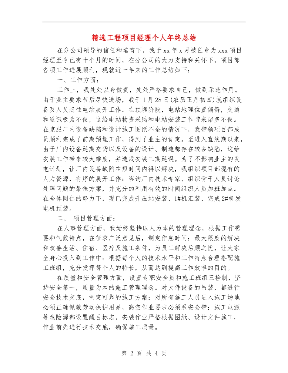 精选工程项目经理个人年终总结_第2页