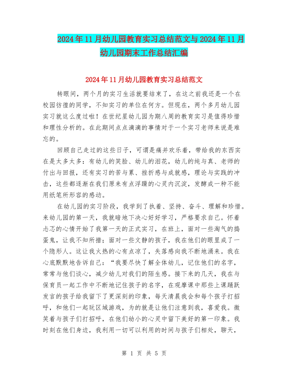2024年11月幼儿园教育实习总结范文与2024年11月幼儿园期末工作总结汇编_第1页
