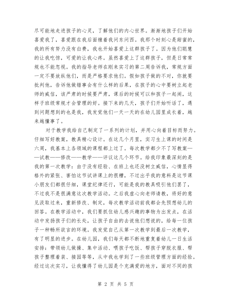 2024年11月幼儿园教育实习总结范文与2024年11月幼儿园期末工作总结汇编_第2页