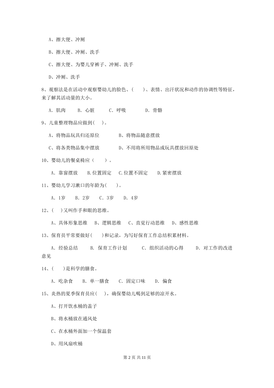 2024年幼儿园保育员五级能力考试试题_第2页