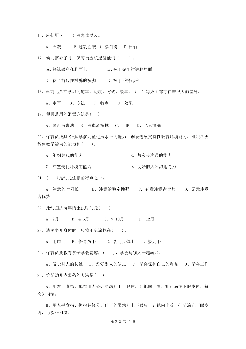 2024年幼儿园保育员五级能力考试试题_第3页