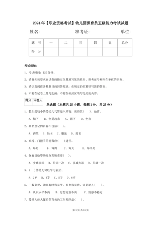 2024年幼儿园保育员五级能力考试试题