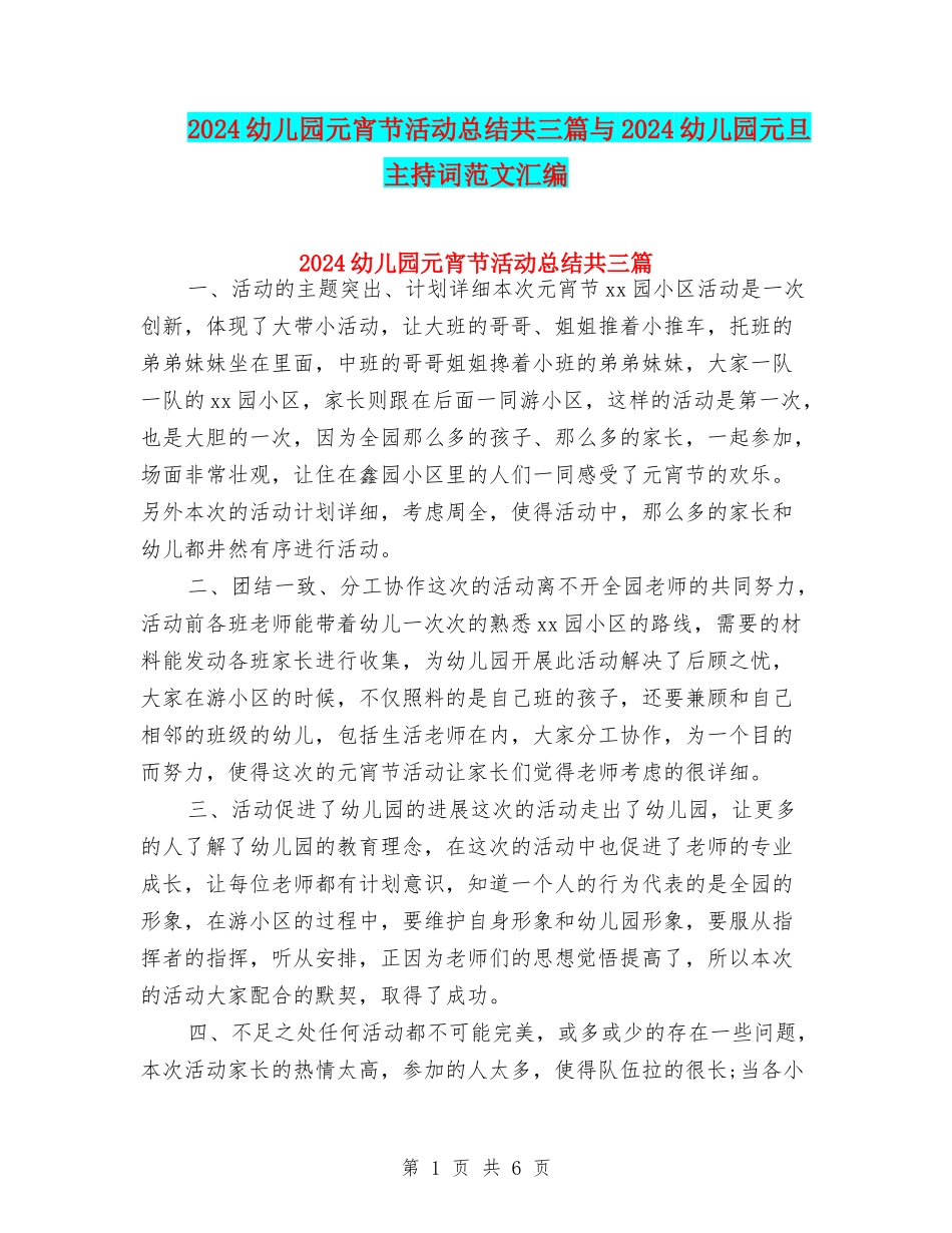 2024幼儿园元宵节活动总结共三篇与2024幼儿园元旦主持词范文汇编_第1页